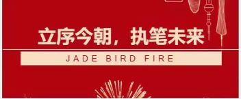 青鳥消防答卷  立序今朝，執(zhí)筆未來(lái)