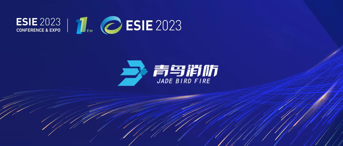 青鳥消防亮相ESIE2023儲(chǔ)能國際峰會(huì)