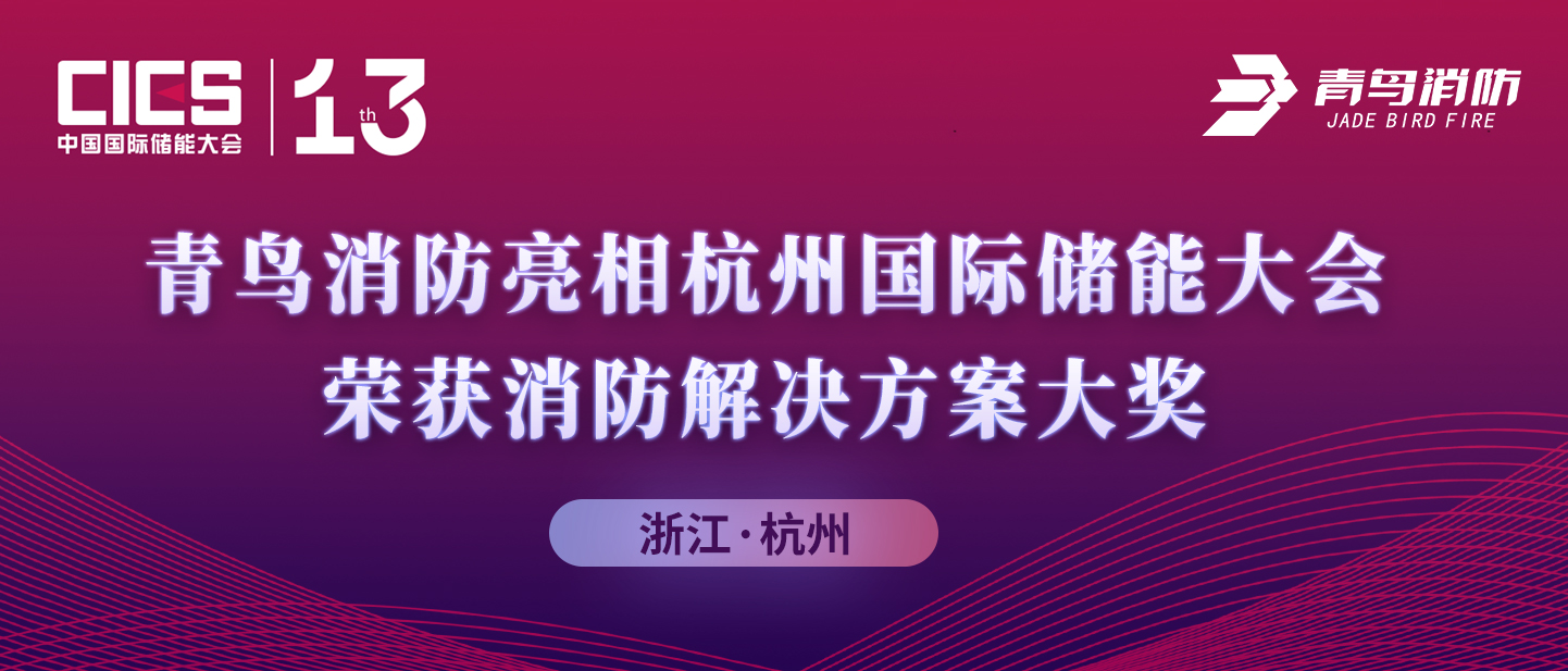 青鳥(niǎo)消防亮相杭州國(guó)際儲(chǔ)能大會(huì)，榮獲消防解決方案大獎(jiǎng)