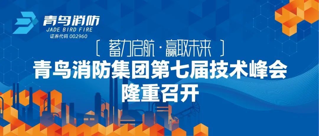 蓄力啟航，贏取未來(lái)——青鳥(niǎo)消防集團(tuán)第七屆技術(shù)峰會(huì)隆重召開(kāi)