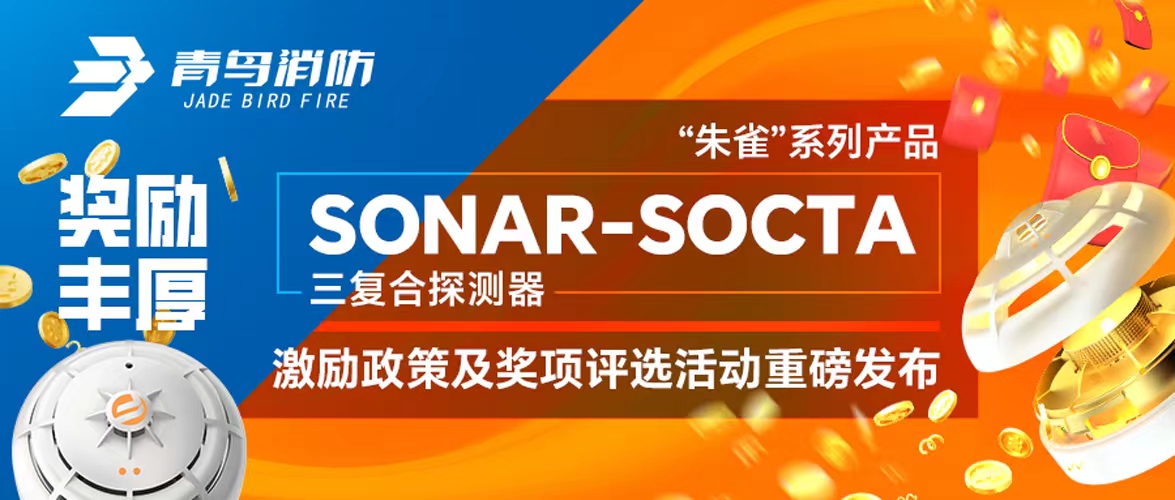 獎(jiǎng)勵(lì)豐厚！“朱雀”系列產(chǎn)品——SONAR-SOCTA三復(fù)合探測(cè)器激勵(lì)政策及獎(jiǎng)項(xiàng)評(píng)選活動(dòng)重磅發(fā)布！