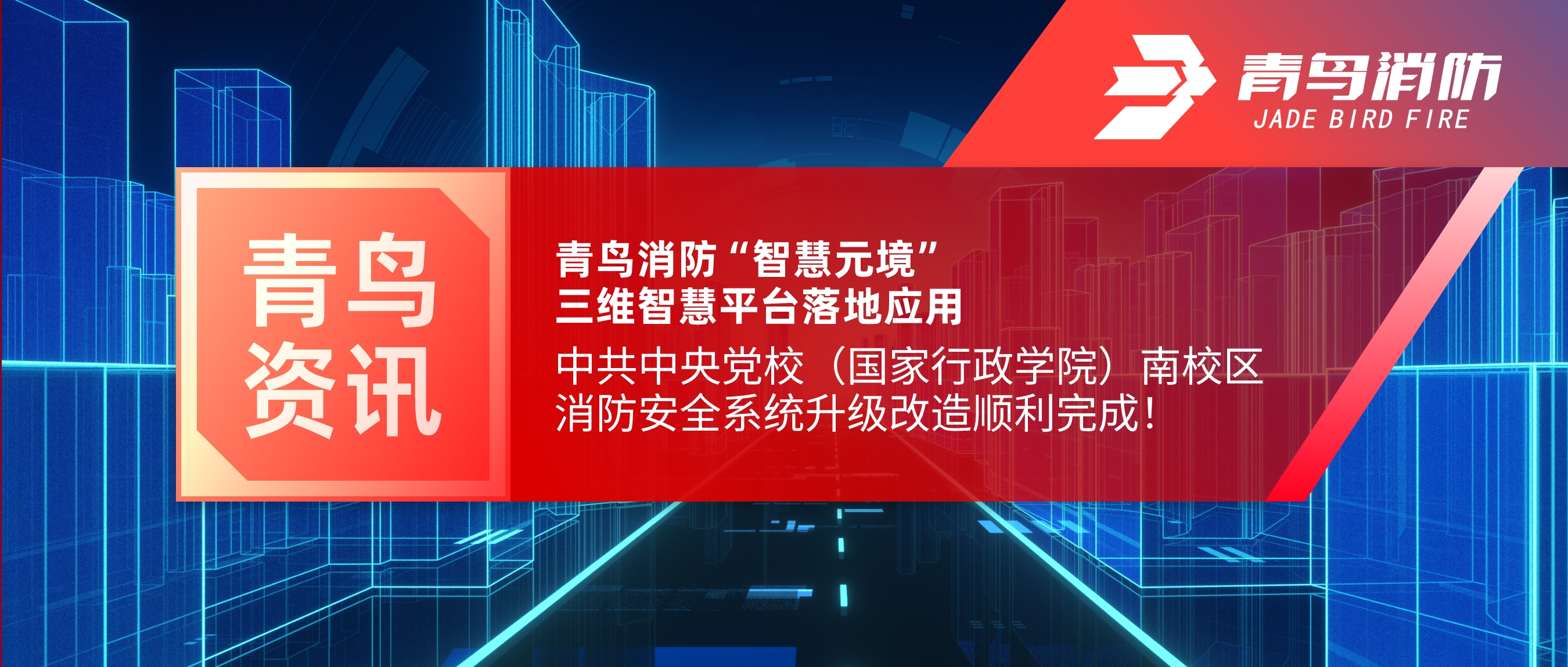 項(xiàng)目快報(bào) | 青鳥(niǎo)消防“智慧元境”三維智慧平臺(tái)落地應(yīng)用——中共中央黨校（國(guó)家行政學(xué)院）南校區(qū)消防安全系統(tǒng)升級(jí)改造順利完成！