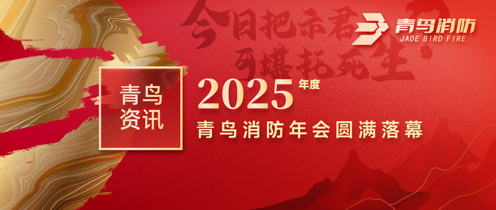 青鳥資訊 | “今日把示君，可堪托死生？”2025年度青鳥消防年會圓滿落幕