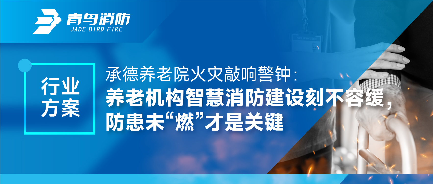 承德養(yǎng)老院火災(zāi)敲響警鐘：養(yǎng)老機(jī)構(gòu)智慧消防建設(shè)刻不容緩，防患未“燃”才是關(guān)鍵