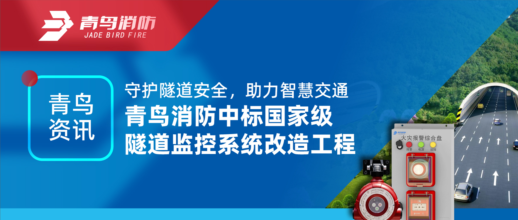 青鳥資訊 | 守護(hù)隧道安全，助力智慧交通，青鳥消防中標(biāo)國(guó)家級(jí)隧道監(jiān)控系統(tǒng)改造工程