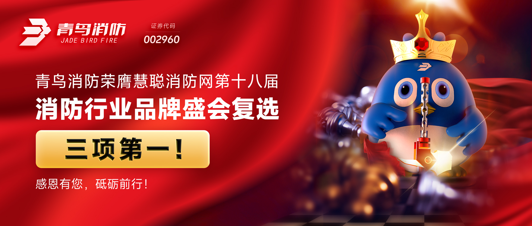 青鳥消防榮膺慧聰消防網第十八屆消防行業(yè)品牌盛會復選三項第一！感恩有您，砥礪前行！
